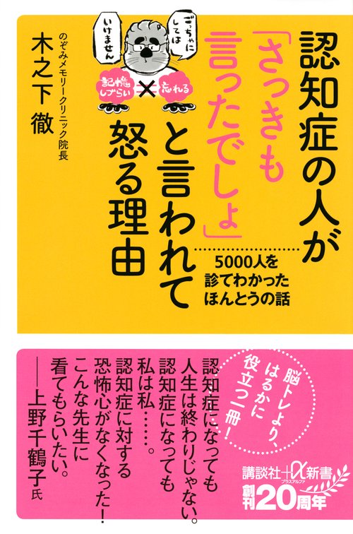 認知症の人が「さっきも言ったでしょ」と言われて怒る理由　5000人を診てわかったほんとうの話