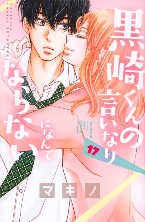 黒崎くんの言いなりになんてならない（17）