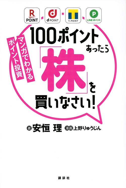 マンガでわかるポイント投資　100ポイントあったら「株」を買いなさい！