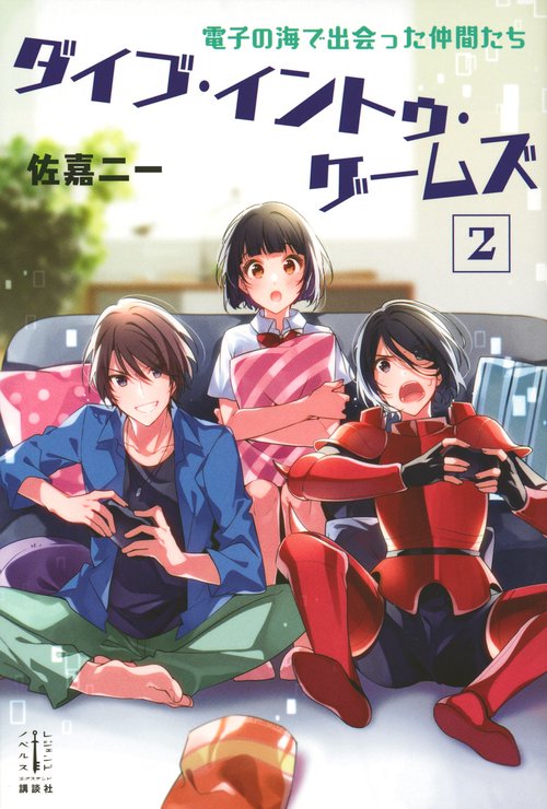 ダイブ・イントゥ・ゲームズ　2　電子の海で出会った仲間たち