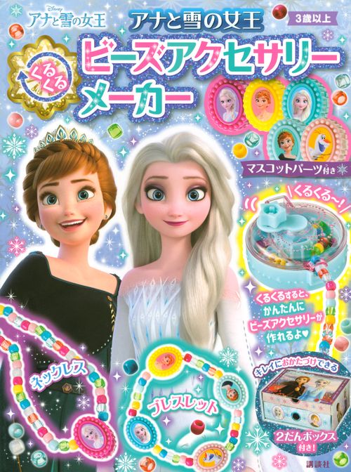 アナと雪の女王　くるくるビーズアクセサリーメーカー