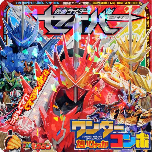 仮面ライダーセイバー　ワンダーコンボだいひゃっか
