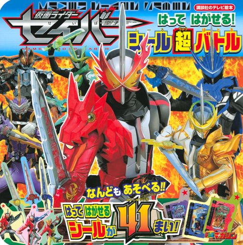 仮面ライダーセイバー　はって　はがせる！　シール超バトル