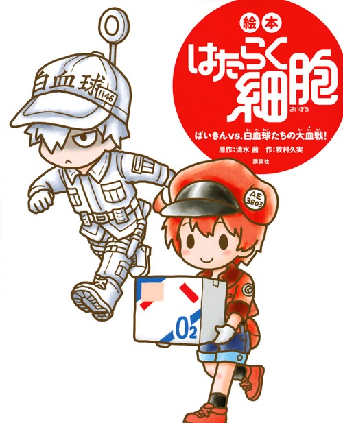 絵本　はたらく細胞　　ばいきんvs．白血球たちの大血戦！