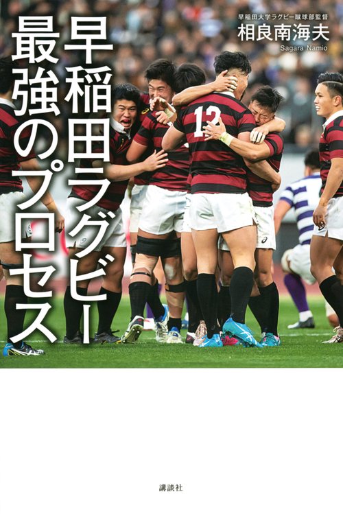 早稲田ラグビー　最強のプロセス