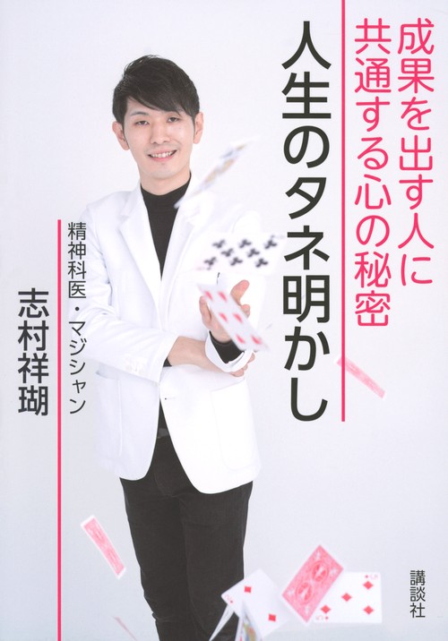 人生のタネ明かし　成果を出す人に共通する心の秘密