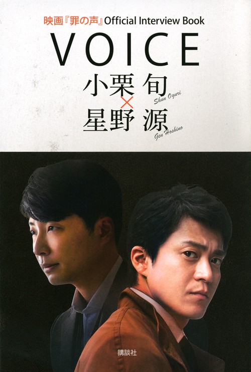 映画『罪の声』Official　Interview　Book　　VOICE　小栗旬　×　星野源