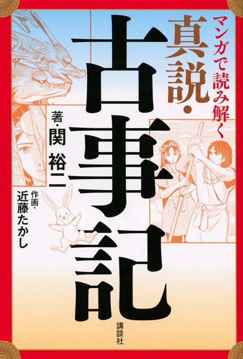 マンガで読み解く　真説・古事記