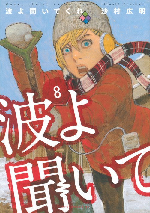 波よ聞いてくれ（8）