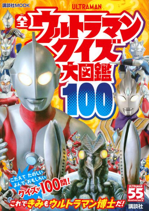 全ウルトラマン　クイズ大図鑑100