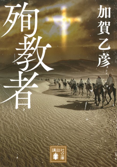 殉教者