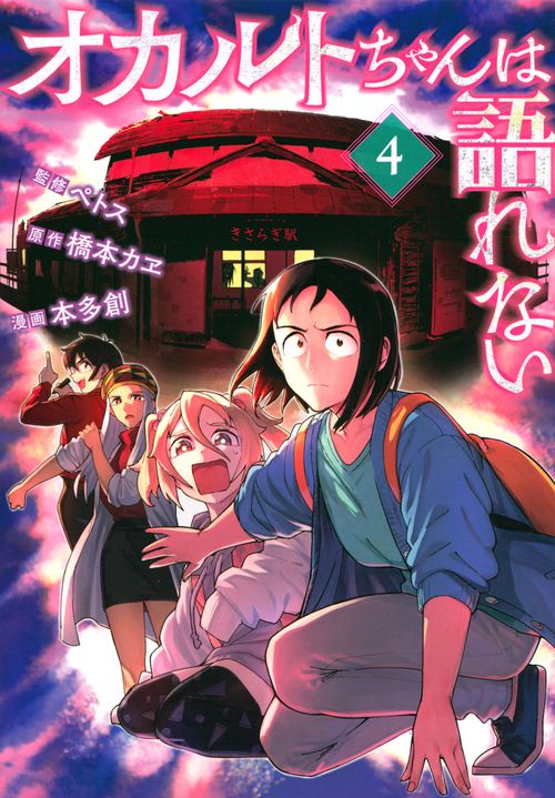 オカルトちゃんは語れない（4）