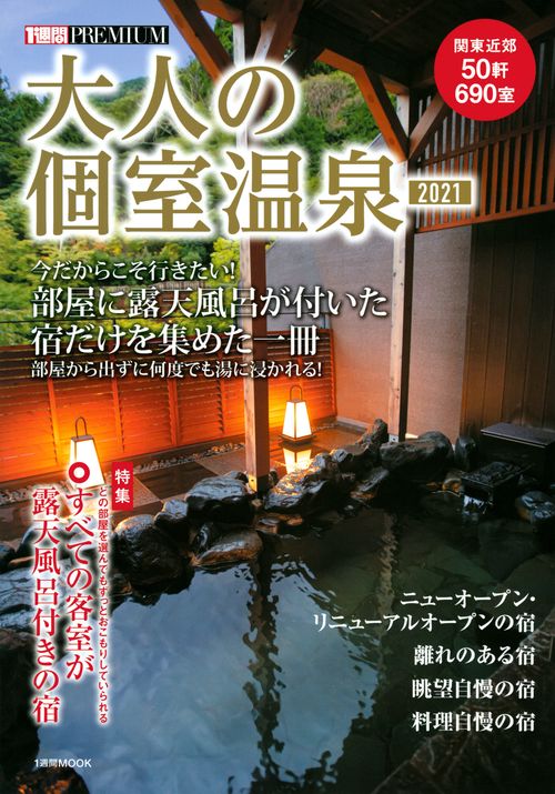 大人の個室温泉2021