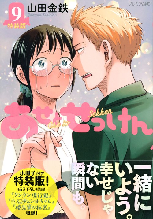 あせとせっけん（9）特装版