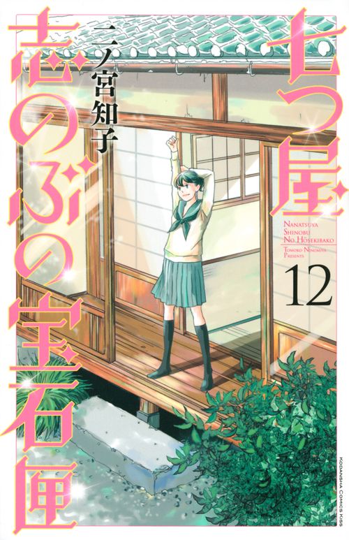 七つ屋志のぶの宝石匣（12）