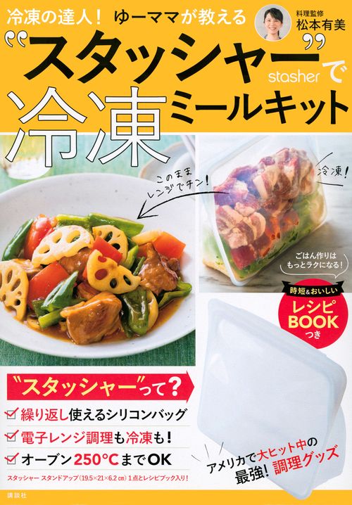 冷凍の達人！ゆーママが教える　“スタッシャー”で冷凍ミールキット