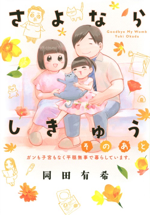 さよならしきゅう　そのあと