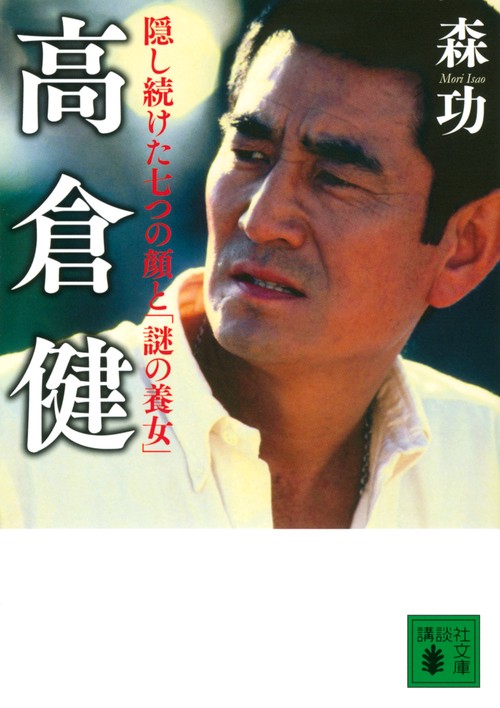 高倉健　隠し続けた七つの顔と「謎の養女」