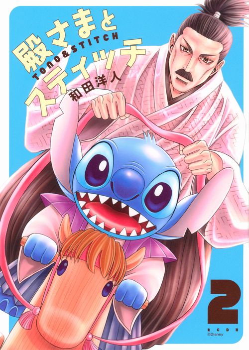 殿さまとスティッチ（2）