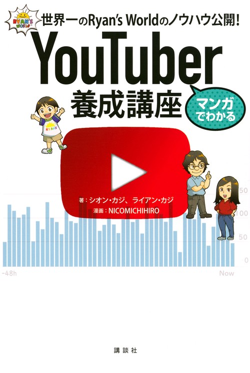 マンガでわかる　YouTuber養成講座　世界一のRyan’s　Worldのノウハウ公開！