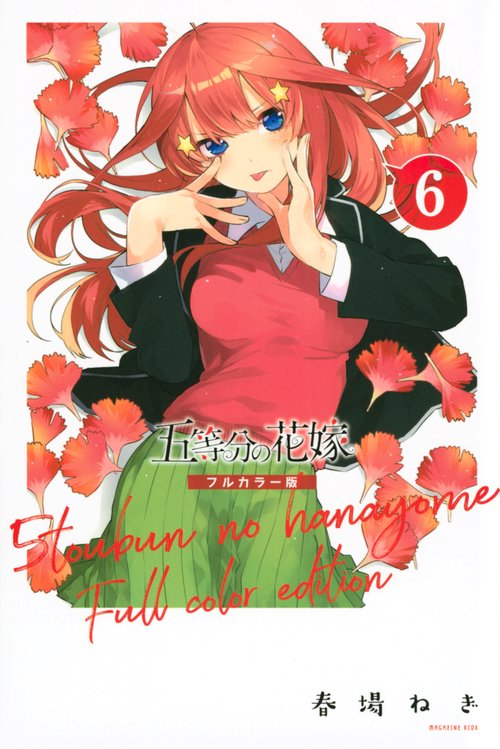 五等分の花嫁　フルカラー版（6）