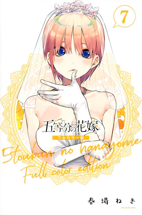 五等分の花嫁　フルカラー版（7）