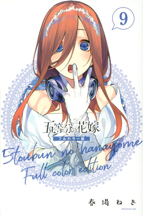 五等分の花嫁　フルカラー版（9）