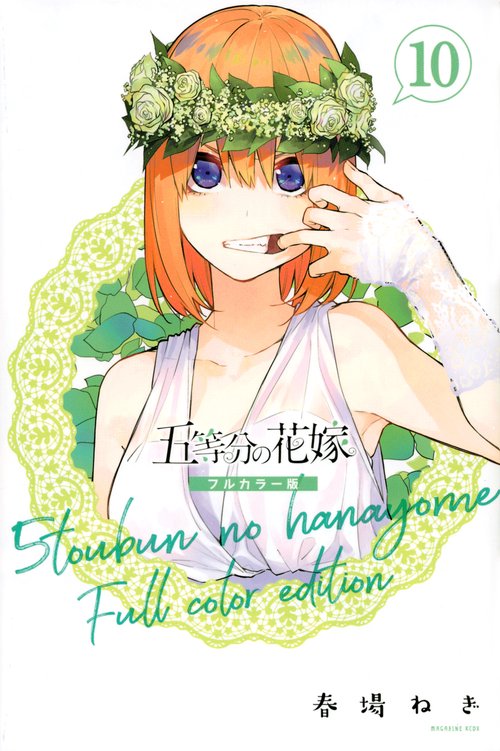 五等分の花嫁　フルカラー版（10）