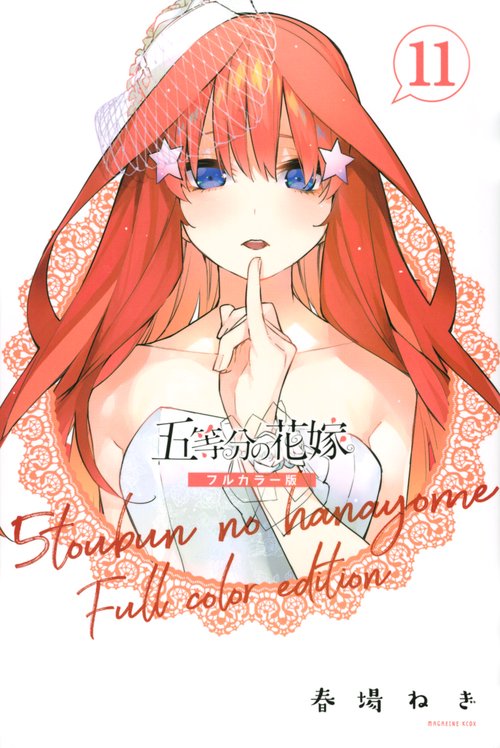 五等分の花嫁　フルカラー版（11）