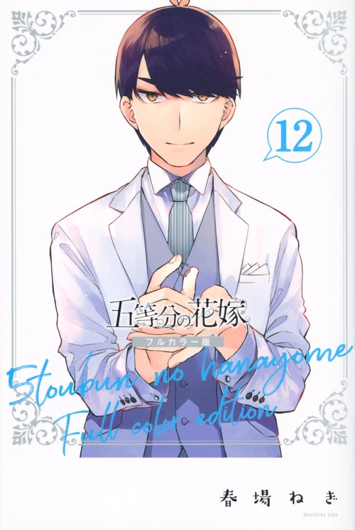 五等分の花嫁　フルカラー版（12）