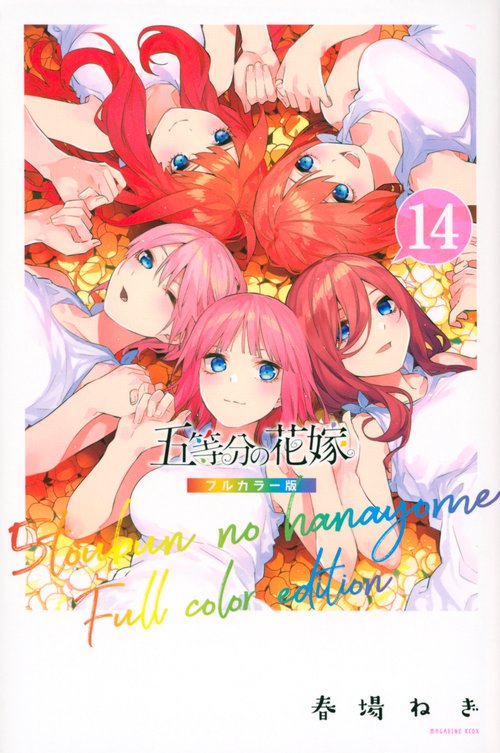 五等分の花嫁　フルカラー版（14）