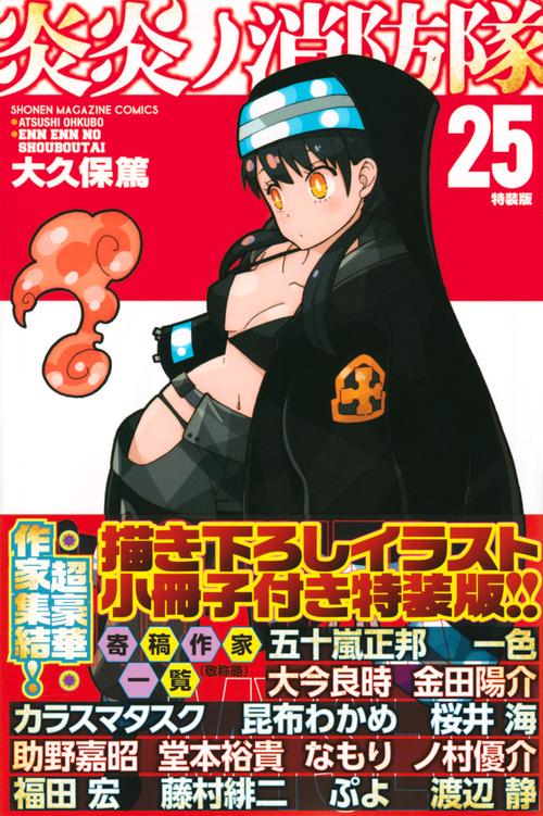 炎炎ノ消防隊（25）特装版