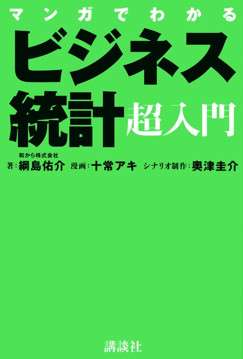 マンガでわかる　ビジネス統計超入門