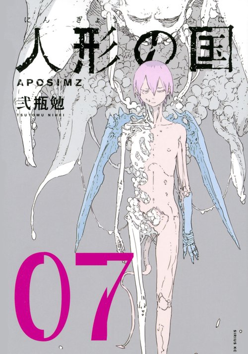 人形の国（7）