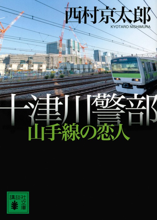 十津川警部　山手線の恋人