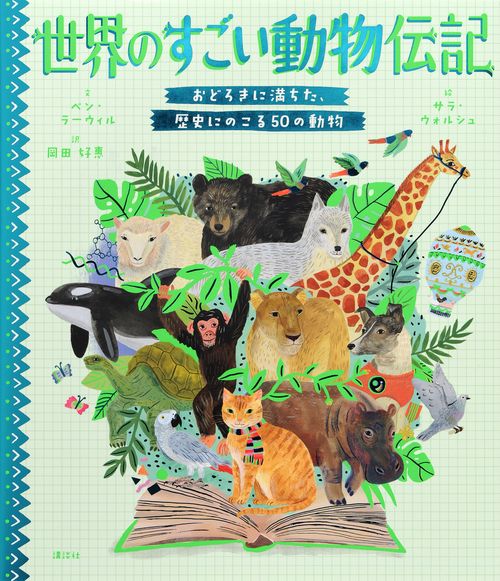 世界のすごい動物伝記　おどろきに満ちた、歴史にのこる50の動物
