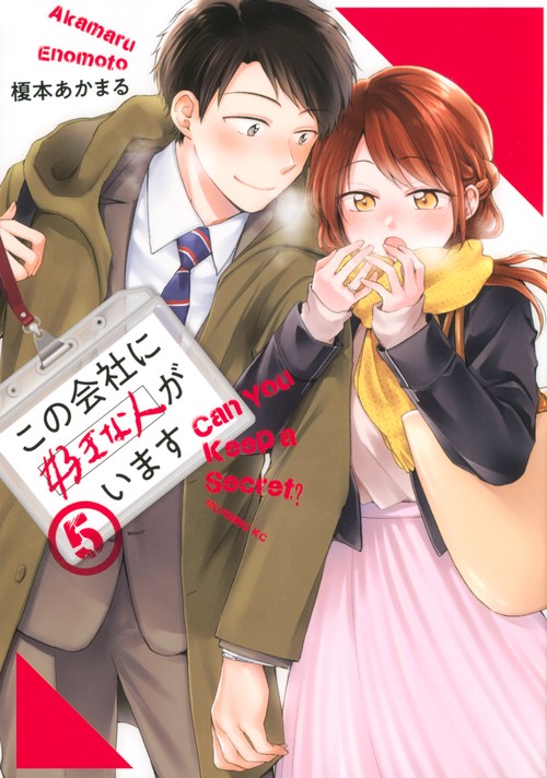 この会社に好きな人がいます（5）