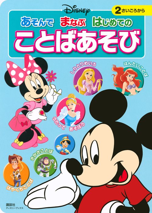 ディズニー　あそんで　まなぶ　はじめての　ことばあそび（ディズニーブックス）