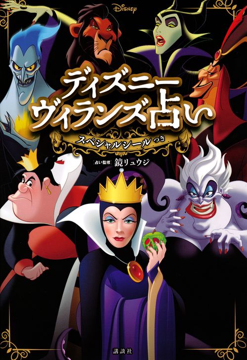 ディズニーヴィランズ占い　スペシャルシールつき