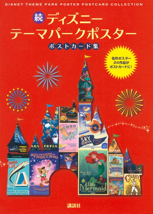 続　ディズニー　テーマパークポスター　ポストカード集　