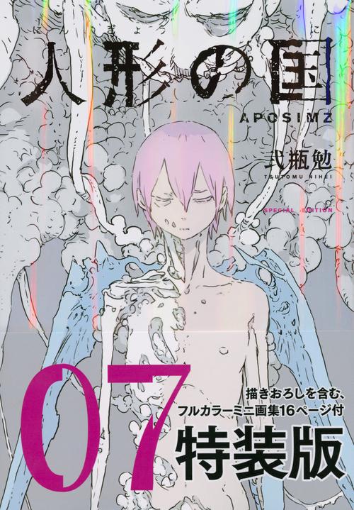 人形の国（7）ミニ画集付特装版