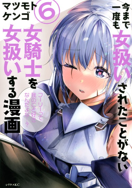 今まで一度も女扱いされたことがない女騎士を女扱いする漫画（6）