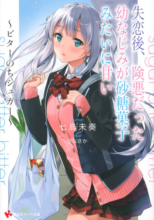 失恋後、険悪だった幼なじみが砂糖菓子みたいに甘い　ビターのちシュガー