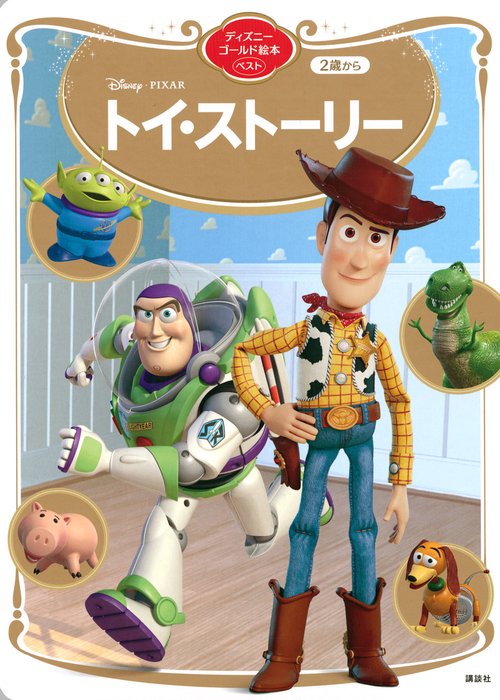トイ・ストーリー　ディズニーゴールド絵本ベスト