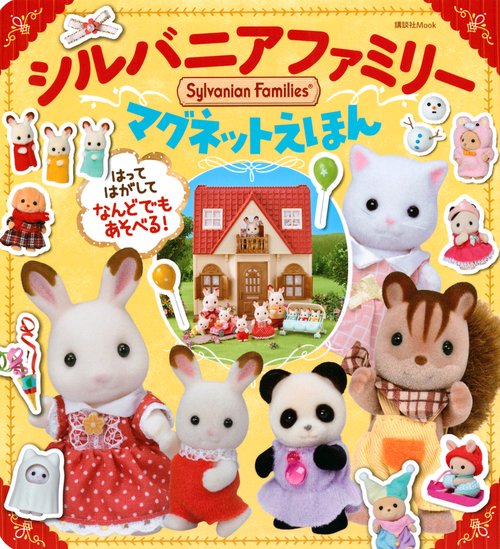 シルバニアファミリー　マグネットえほん