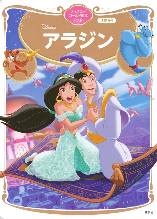 アラジン　ディズニーゴールド絵本ベスト