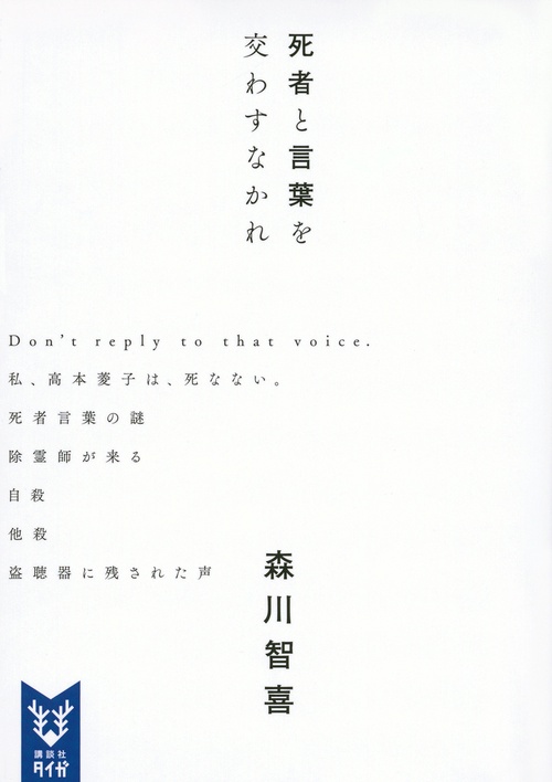 死者と言葉を交わすなかれ