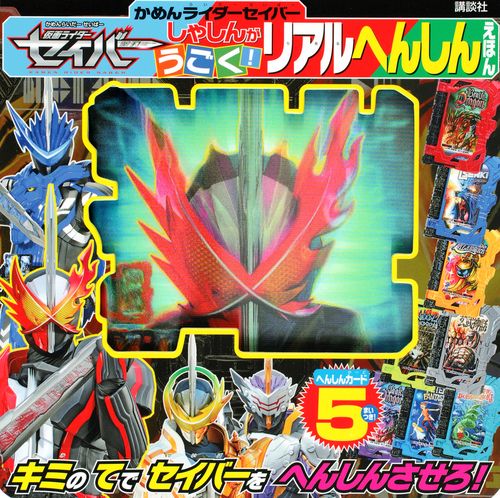 仮面ライダーセイバー　しゃしんが　うごく！　リアルへんしんえほん