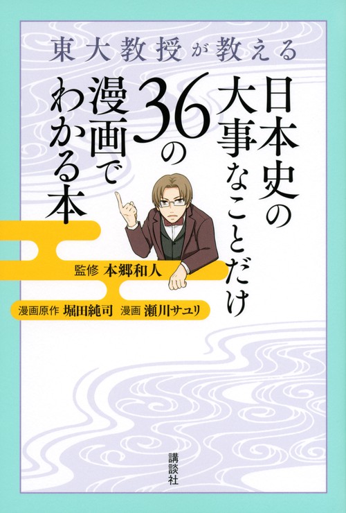 東大教授が教える　日本史の大事なことだけ36の漫画でわかる本