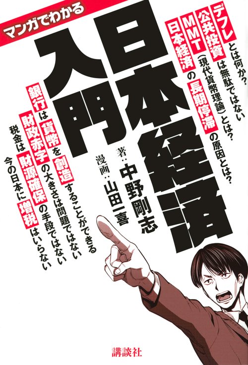 マンガでわかる　日本経済入門